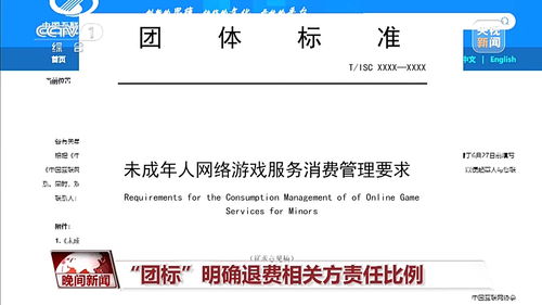 未成年人網游退費標準征求意見出爐 退費流程、責任方與標準解析