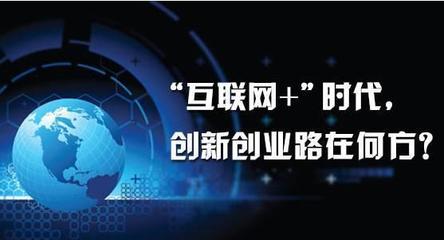 互聯網與創新 探尋當下致富新項目的完美結合